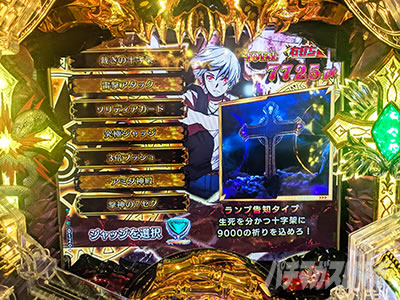魂神の一撃 選択画面 eフィーバー デッドマウント・デスプレイ 魂神9000 りんか隊長