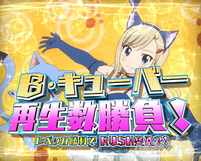 e EDENS ZERO�`����LT�`B�E�L���[�o�\�Đ����������[�`