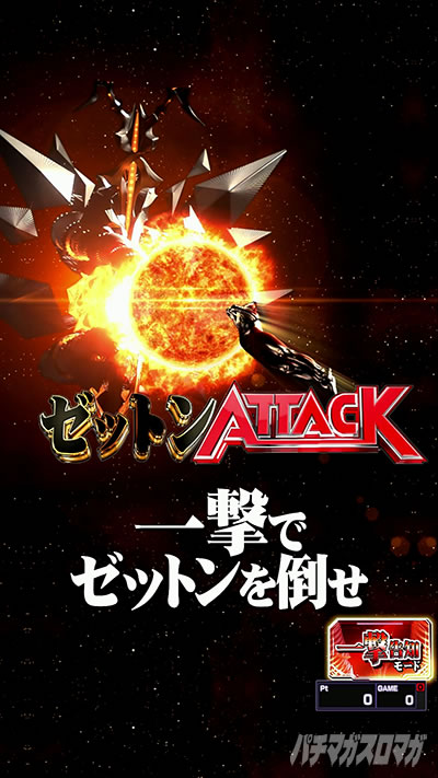 ゼットンATTACK_一撃告知モード