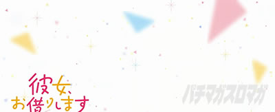彼女、お借りします ステチェン アイキャッチ