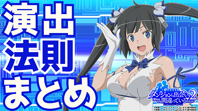 ダンまち2 演出法則|違和感