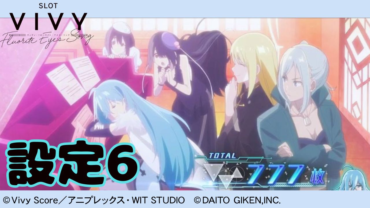スロット Vivy -Fluorite Eye’s Song- 設定6実戦サムネイル
