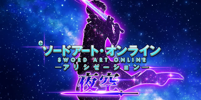 図柄法則｜大当り法則 eSAOWoU夜空(e ソードアート・オンライン アリシ