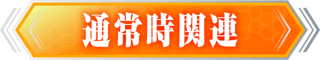 通常時関連