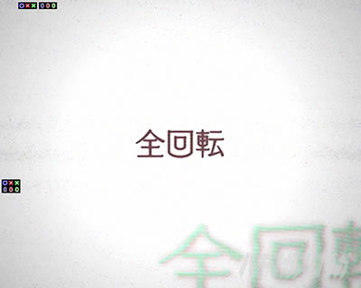 e冥妃転生 リーチ 全回転リーチ
