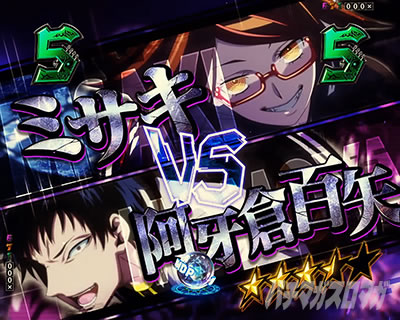 ミサキVS阿牙倉百矢 バトルSPリーチ eフィーバー デッドマウント・デスプレイ 魂神9000