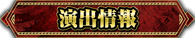 演出情報