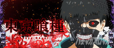 L 東京喰種
