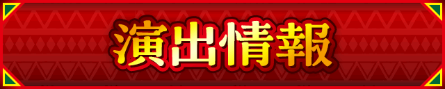 演出情報