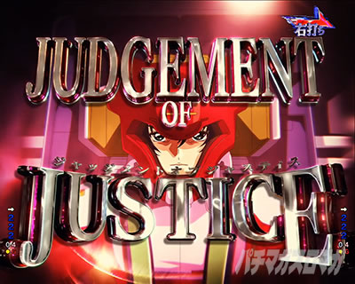 ジャッジメントオブジャスティス eフィーバー機動戦士ガンダムSEED クライマックス CLIMAXリーチ演出