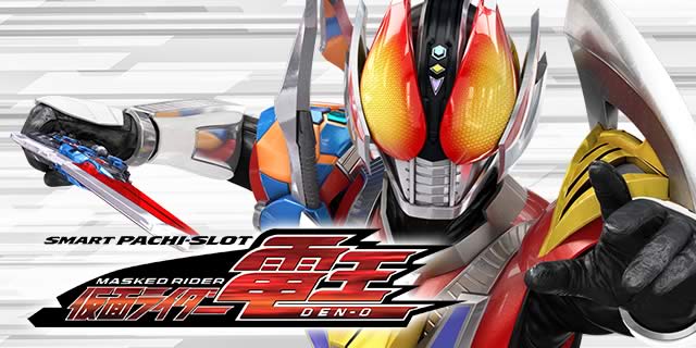 L　仮面ライダー電王　実機 京楽 e 仮面ライダー電王 中古パチンコ実機 [スマパチ] [枠名