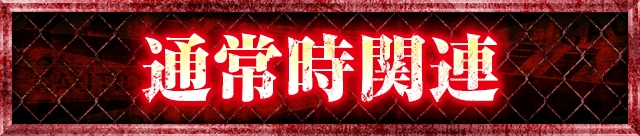 �ʏ펞�֘A