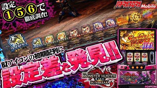 設定156実戦 設定判別 設定差|モンハンサンブレイク(モンスターハンターライズ:サンブレイク)|スマスロ パチスロ スロット