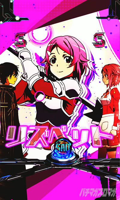 eSAO甘デジ(e ソードアート・オンライン 閃光の軌跡 99Ver.) ヒロイン(CLIMAX)リーチ