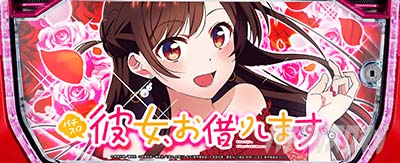 Lパチスロ 彼女、お借りします
