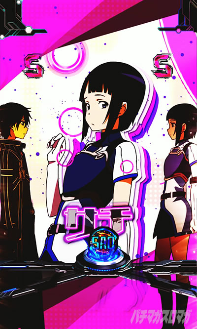 eSAO甘デジ(e ソードアート・オンライン 閃光の軌跡 99Ver.) ヒロイン(CLIMAX)リーチ