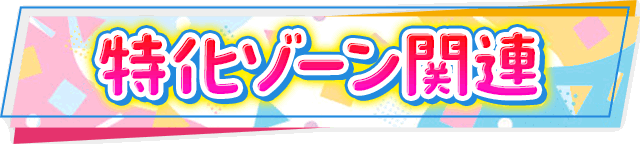 特化ゾーン関連