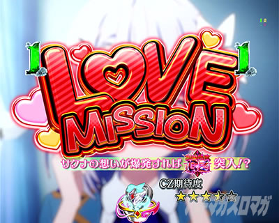MISSION���[�`_LOVE MISSION