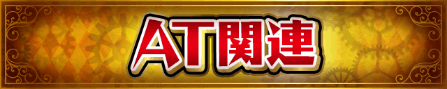 AT�֘A