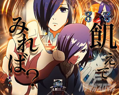 e 東京喰種 超デカ 超一撃ver.(東京喰種デカヘソ999) キャラリーチ