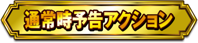 �ʏ펞�\���A�N�V����