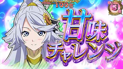 スマスロ とんでもスキルで異世界放浪メシ ボーナス