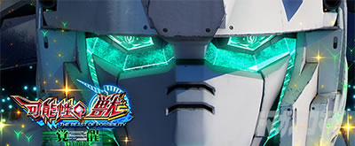 ATモード・可能性ジャッジ｜Lパチスロ 機動戦士ガンダムユニコーン