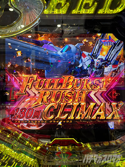 e�t�B�[�o�[�@����m�K���_��SEED �N���C�}�b�N�X�@FULL BURST RUSH CLIIMAX�˓�