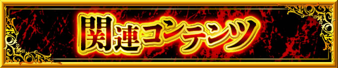 関連コンテンツ