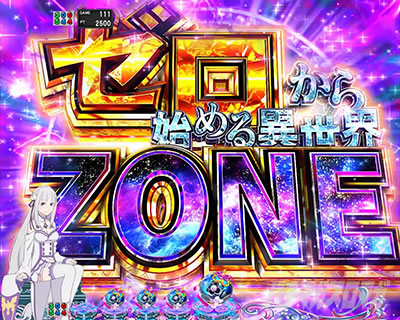 ゼロから始める異世界ZONE リーチ前予告 e Re:ゼロから始める異世界生活 鬼がかり2