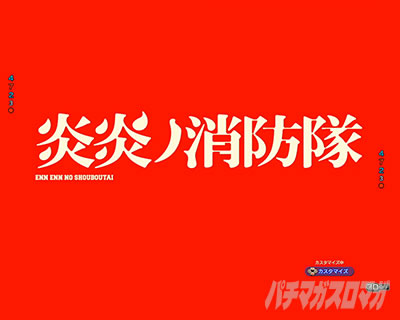 保留変化・先読み予告｜eフィーバー炎炎ノ消防隊2 シンラver