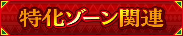 特化ゾーン関連