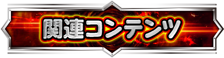 �֘A�R���e���c