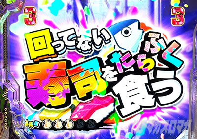 eゾン100〜ゾンビになるまでにしたい100のこと〜 やりたいことSPリーチ 回ってない寿司をたらふく食う