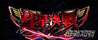 CZ「彗星決戦」｜Lパチスロ 機動戦士ガンダムユニコーン 覚醒DRIVE