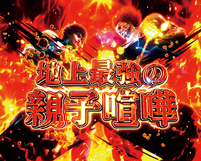 e範馬刃牙 199ver. 地上最強の親子喧嘩