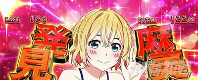 Lパチスロ 彼女、お借りします かのかりボーナス