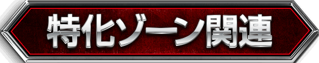 �����]�[���֘A