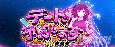 Lパチスロ 彼女、お借りします デート、予約します