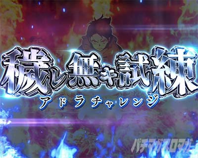 穢レ無キ炎(アドラバースト)【炎炎2（Lパチスロ 炎炎ノ消防隊2