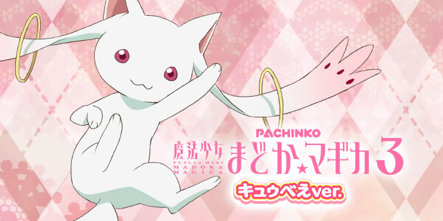 Pまどマギ3甘デジ(P 魔法少女まどか☆マギカ3 キュゥべえver