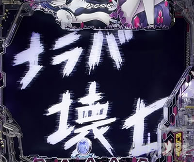 ハルユキ暴走覚醒演出