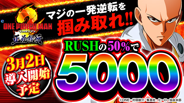 eワンパンマン2〜正義執行 直営実戦 サムネ