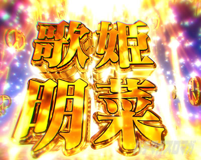 歌姫明菜予告