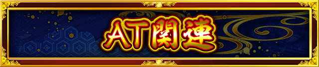 AT関連
