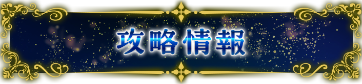 攻略情報