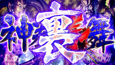 スマスロ 北斗の拳 転生の章2 上位AT 裏神拳勝舞