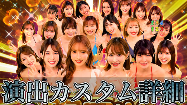 PLTジューシーハニー極嬢 パチンコ|演出カスタム 演出カスタマイズ