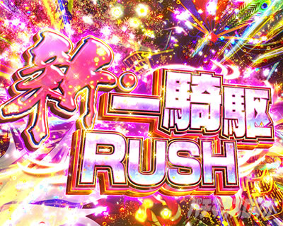 PA�Ԃ̌c���`�X���]87ver.�` �X��RUSH �V�E��R��RUSH