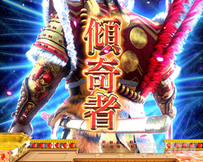 入賞時かぶき者演出